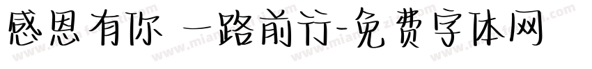 感恩有你 一路前行字体转换